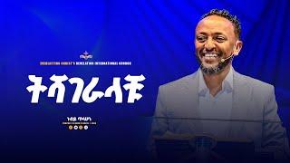 ትሻገራላቹ | አስደናቂ ትምህርት በነብይ ጥላሁን ፀጋዬ|PROPHET TILAHUN TSEGAYE 2024