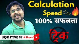 How to Improve Calculation Speed | Gagan Pratap Sir | SSC | Bank | Railway I Maths