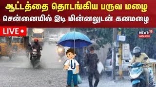 LIVE: Chennai Heavy Rain Alert | Tamil Nadu Rain Updates | Srikanth | TN Weather  | School Holiday