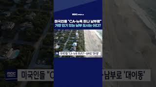 미국인들 “CA 뉴욕 떠나 남부로", 가장 인기 있는 남부 도시는 어디? #shorts