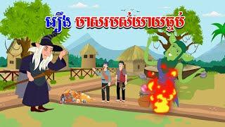 រឿង មាសរបស់យាយធ្មប់ - Story In Khmer By Tola Film