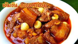 กับข้าวกับปลาโอ 765 แกงฮังเลบ้านเฮา เข้มข้น กลมกล่อม สามชั้นนุ่มๆ Northern Style Hang Lay Curry