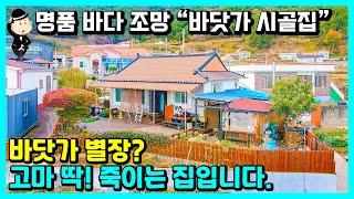 바닷가 시골 촌집 매매 소식. 바다 풍경이 다 했습니다. 영구 조망. 별장 세컨하우스 강력 추천합니다. 경상남도 고성군 하일면 송천리 주택 전원주택 촌집 시골집 고성부동산