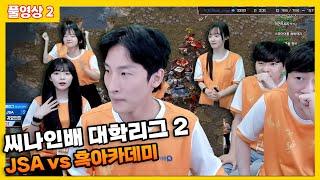 2024 07 30 풀영상 2 씨나인배 대학리그 2 :: JSA vs 흑아카데미