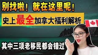 移民加拿大必看|史上最全加拿大福利解析|新移民专享福利清单不要再错过|利用这个网站的工具不会让你漏掉任何你有资格申请的福利|申请这项计划后处方药也可以报销