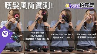 【ahaa拍甚麼】護髮風筒實測（Panasonic nanoe®️ / Vidal Sassoon / Philips / Dyson）| 護髮 | 風筒推介 | 頭髮護理 | 家電 | 電器