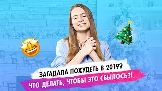 Загадала на новый год похудеть? Что делать, чтобы это сбылось?!