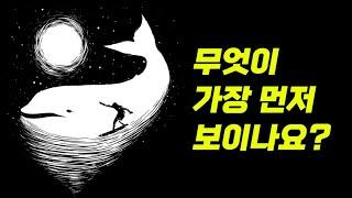 착시 그림을 통해 알아보는 숨겨진 성격 심리테스트