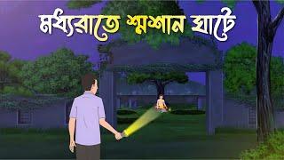 Modhyo Rate Smashan Ghate | Bhuter Cartoon | Bangla Bhuter Golpo | Bhooter Bari Animation