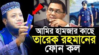 আমির হামজার কাছে তারেক জিয়ার ফোন কল | Mufti Amir Hamza Waz | amir hamza new waz 2024 | amir hamza