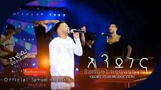 SAMUEL NEGUSSIE ENDEGENA “እንደገና”መዝሙር New Ethiopian Protestant mezmur 2020/2012 !!!