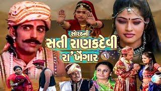 Sorath Ni Sati Ranak Devi Devotional Full Movie By Studio Manglam # સોરઠની સતી રાણકદેવી રાખેંગાર