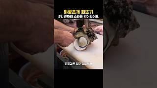 단단한 전복같이 생겼지만 드시지마세요