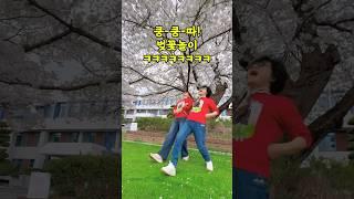 벚꽃놀이는 이렇게 해야죠!!! 일명 쿵쿵따 박자입니다 ㅋㅋㅋㅋㅋ #퀸 #queen #벚꽃놀이 #응원가 #쿵쿵따 #순천여행 #순천대 #봄축제 #틱톡챌린지 #ticktock