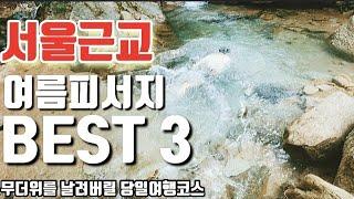 [SUB]가성비 여름피서지 서울근교 당일여행코스 BEST 3,안보면 후회해! !  서울근교계곡추천,경기도 계곡,광명동굴,여름여행지,서울근교 여름여행,남양주 가볼만한곳