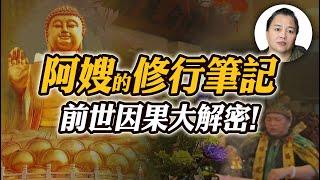 公開我的修行筆記！一次解析五種算命方式！【阿嫂談修行 #4】｜林阿嫂老師