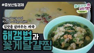 18. [증보산림경제] 해갱법과 꽃게달걀찜 Hae-gaeng (Crab soup) and Kkotge-dalgyal-jjim (Steamed egg with crab)