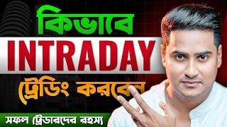 কিভাবে করব Intraday - DAY _Trading  || Best Intraday Trading Strategy For Forex & Crypto in Bangla