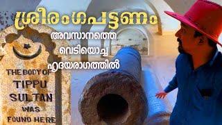 Srirangapatna Fort of Tippu Sulthan | ടിപ്പുവിന്റെ ശ്രീരംഗപട്ടണം | Jithin Hridayaragam