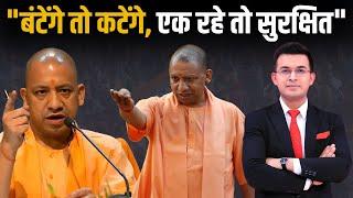 'बंटेंगे तो कटेंगे, एक रहे तो सुरक्षित' UP CM Yogi Adityanath Big Statement on Bangladesh Crisis