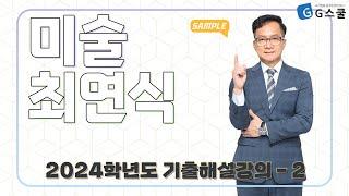 [샘플강의] 2024학년도 기출해설강의 - 2｜G스쿨｜미술 최연식