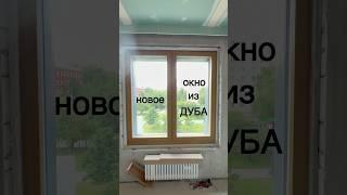 Монтаж дерево-алюминиевых окон из дуба, с москитными сетками плиссе #denwood #окна #плиссе #ремонт