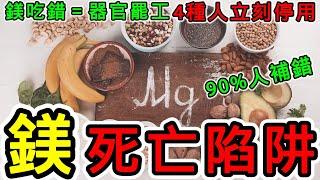 鎂的7大死亡陷阱！心臟科醫不敢說的「猝睡危機」（附3招黃金吸收術）你的鎂補錯了？90%人忽略「劑量致命線」恐致心臟驟停！
