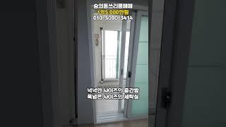 [숭156]2018년식 넓은주방과 거실! #숭의동쓰리룸 #숭의동아파트 #숭의동빌라 #인천쓰리룸