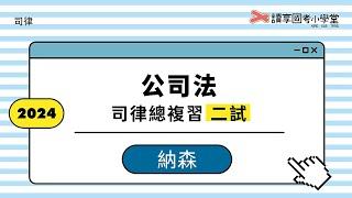 事實上董事與影子董事｜讀享國考小學堂 2024【司律】納森的公司法二試總複習