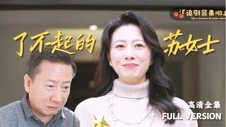 [MULTI SUB]《了不起的苏女士》 "The Amazing Ms. Su"