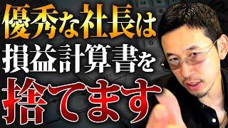 【必見】損益計算書は捨て、〇〇を見ろ！黒字化の極意を徹底解説！