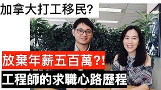 加拿大打工度假移民｜台灣VS加拿大工程師薪資＆工作強度比一比｜工程師在北美找工作｜程序員面試必問