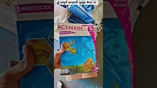 Adama Acemain , Acephate 75% SP  अड़ामा एसमेन #farming  #farmingwitharjun247 #shortvideo