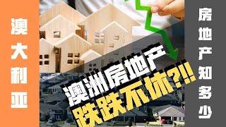 【澳洲房地產】澳洲房地产市场最新情况，2023是否是买房好时机？