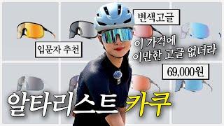 10만원 미만 고글을 찾으신다면 알타리스트 카쿠 | 자전거 고글