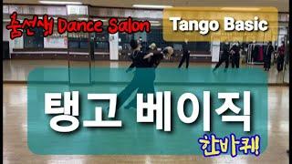 댄스인들 모여라~! 탱고 중급 한바퀴(Tango Basic)느린재생, 스텝명 포함