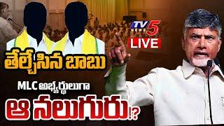 BREAKING LIVE : MLC అభ్యర్థులు కంఫర్మ్! | CM Chandrababu Finalise TDP MLC Candidates | TV5 News