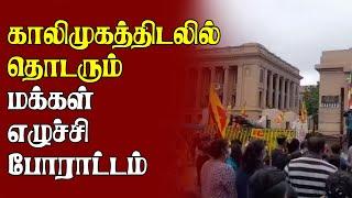 காலிமுகத்திடலில் தொடரும் மக்கள் எழுச்சி போராட்டம் | #colombonews #lankasri