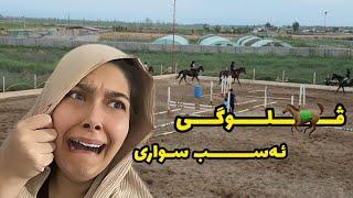 ڤلۆگی یەکەم جار کە باجی سونیا سواری ئەسبی بوو #comedy #kurdistan #طنز