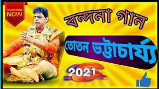 অসাধারণ একটি আসর বন্দনা"-তোতন ভট্টাচার্য|| Toton Bhattacharya Kirtan || Totan Bhattacharjee ||