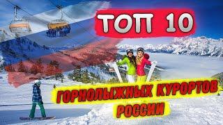 ЛУЧШИЕ ГОРНОЛЫЖНЫЕ КУРОРТЫ РОССИИ | ТОП 10