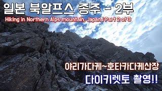 일본 북알프스 2박 3일 종주 - 2부 '다이키렛토(大キレット)' Hiking in Northern Alps mountain, Japan | Part 2 of 3(日本 北アルプス)