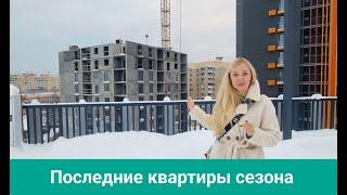 Последние квартиры сезона в ЖК "4 Сезона" / застройщик ТЕНКинвест