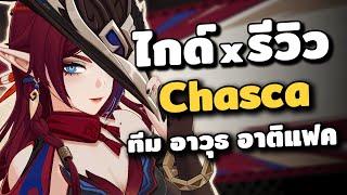 ไกด์ x รีวิว Chasca  นางสาวถือปืนแบกปูนไปโบกหน้ามอน | Genshin Impact