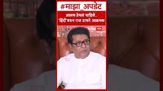Raj Thackeray On Hindi : आजच ठेचलं पाहिजे..,'हिंदी'वरुन राज ठाकरे आक्रमक