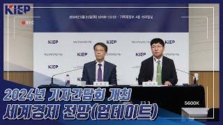 [KIEP 기자간담회] ‘2024년 세계경제 전망(업데이트)’ 발표