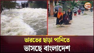 ভারতের পানিতে বারবার কেন ভুগছে বাংলাদেশ? | Bangladesh Flood | India | Channel 24