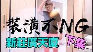 【室內設計】裝潢不NG-新莊廣天廈(下集) [春雨設計-周建志設計師]