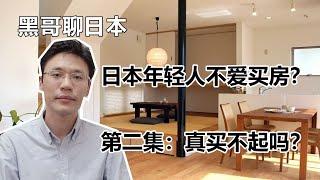 不吃不喝4年就能在日本買房？談談日本年輕人的買房觀（工資篇）| 黑哥在日本