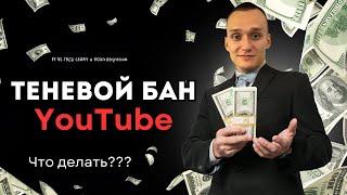 ⭐️ ТЕНЕВОЙ БАН НА YOUTUBE ▶️ ЧТО ДЕЛАТЬ?